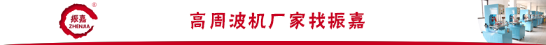 油壓式高周波機 油壓式高周波機